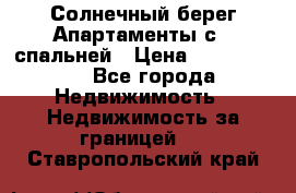 Cascadas ,Солнечный берег,Апартаменты с 1 спальней › Цена ­ 3 000 000 - Все города Недвижимость » Недвижимость за границей   . Ставропольский край